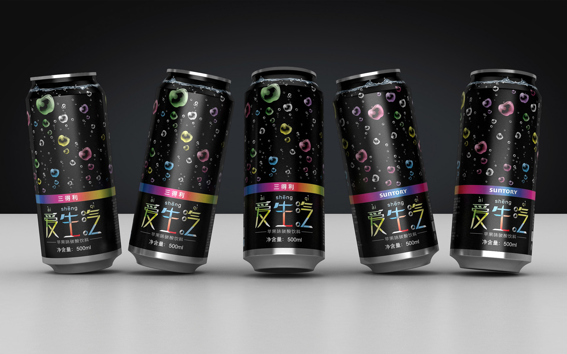 三得利苹果味碳酸饮料包装设计品牌案例，上海专业饮料包装设计公司亘一作品    三得利炫酷的碳酸饮料包装设计定位于年轻一代消费人群，深夜魅黑的底色是本易拉罐包装设计前卫风格的色彩代言。“爱生汽”果味碳酸饮料针对16-30岁年轻泡吧群体，追求性感、妩媚、绚丽、活跃的视觉设计调性。苹果味碳酸饮料是三得利出品的一款时尚饮品，日本总部特意委托对中国饮料消费市场和消费文化有独到见解的亘一上海专业饮料包装设计公司，全案策划设计在中国大陆地区销售的“爱生汽”果味碳酸饮料包装设计。   年轻炫酷的果味碳酸饮料包装设计，切入碳酸饮料与果味饮料的复合市场  目前市面上针对女性消费者的碳酸饮品包装设计还比较稀缺，其他碳酸饮料品牌在产品包装上也未出现偏向女性消费者的设计，碳酸饮料与果味饮料的复合市场蕴含着巨大的市场空间，因此我们推出了这款主要面向女性的三得利果味碳酸饮品包装设计。爱生气，透露着可爱、调皮、甜蜜，充分的体现出了16-30岁女生的群体特征。“爱生汽”正是利用这样的谐音，在锁定了产品的消费群体，同时也体现出了碳酸饮料的产品属性，即能够生出气体的萌物，趣味横生。