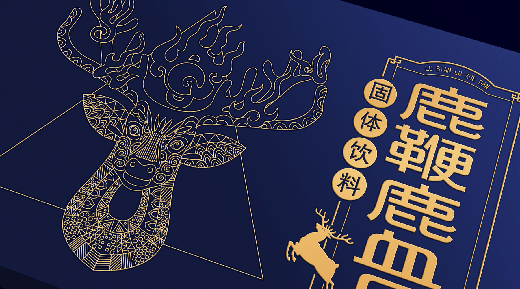 鹿血丹产品固体饮料包装策划设计,国药集团旗下鹿保健品包装策划设计,保健品包装设计公司,固体饮料包装设计公司,上海包装设计公司,食品包装设计公司