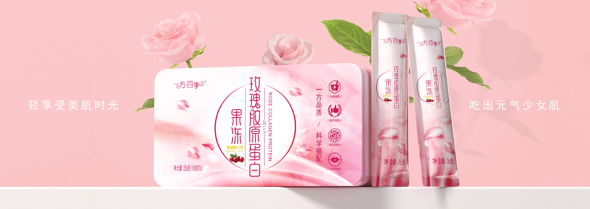 胶原蛋白包装设计，玫瑰胶原蛋白包装设计，果冻包装设计，胶原蛋白果冻营销策划包装设计，胶原蛋白礼盒包装设计