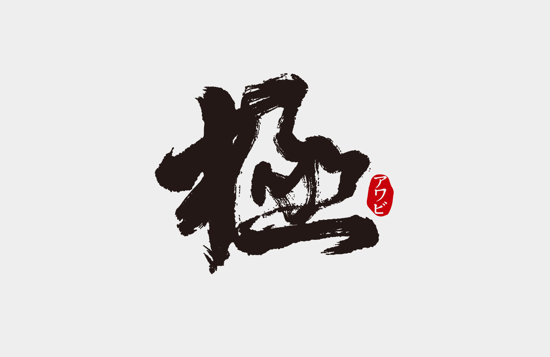 鲍鱼包装策划设计，上海营销策划公司，鲍鱼品牌营销策划设计，食品营销策划设计，营销策划公司，品牌策划设计公司，上海包装设计公司