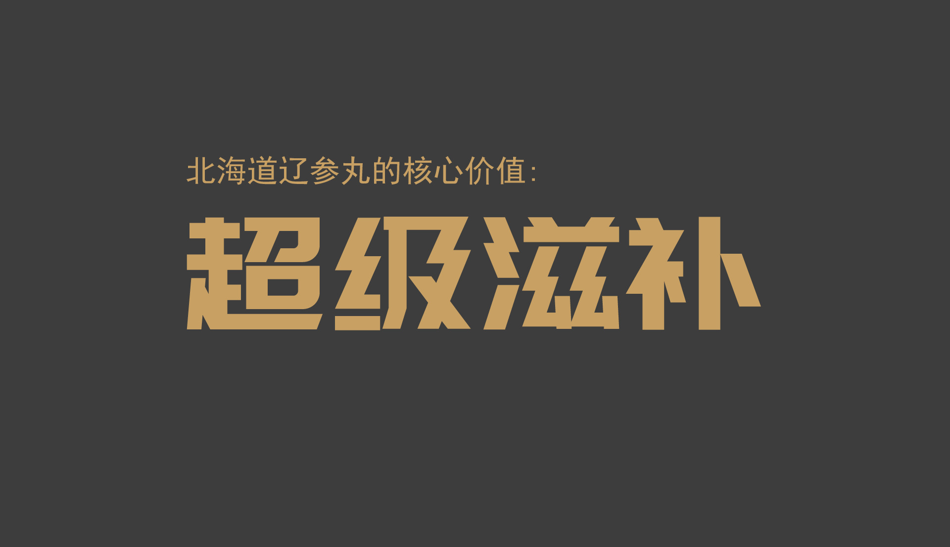 海参保健品营销策划，海参滋补品营销策划，辽参营销策划包装设计公司，保健食品品牌策划设计，高端营养品营销策划包装设计