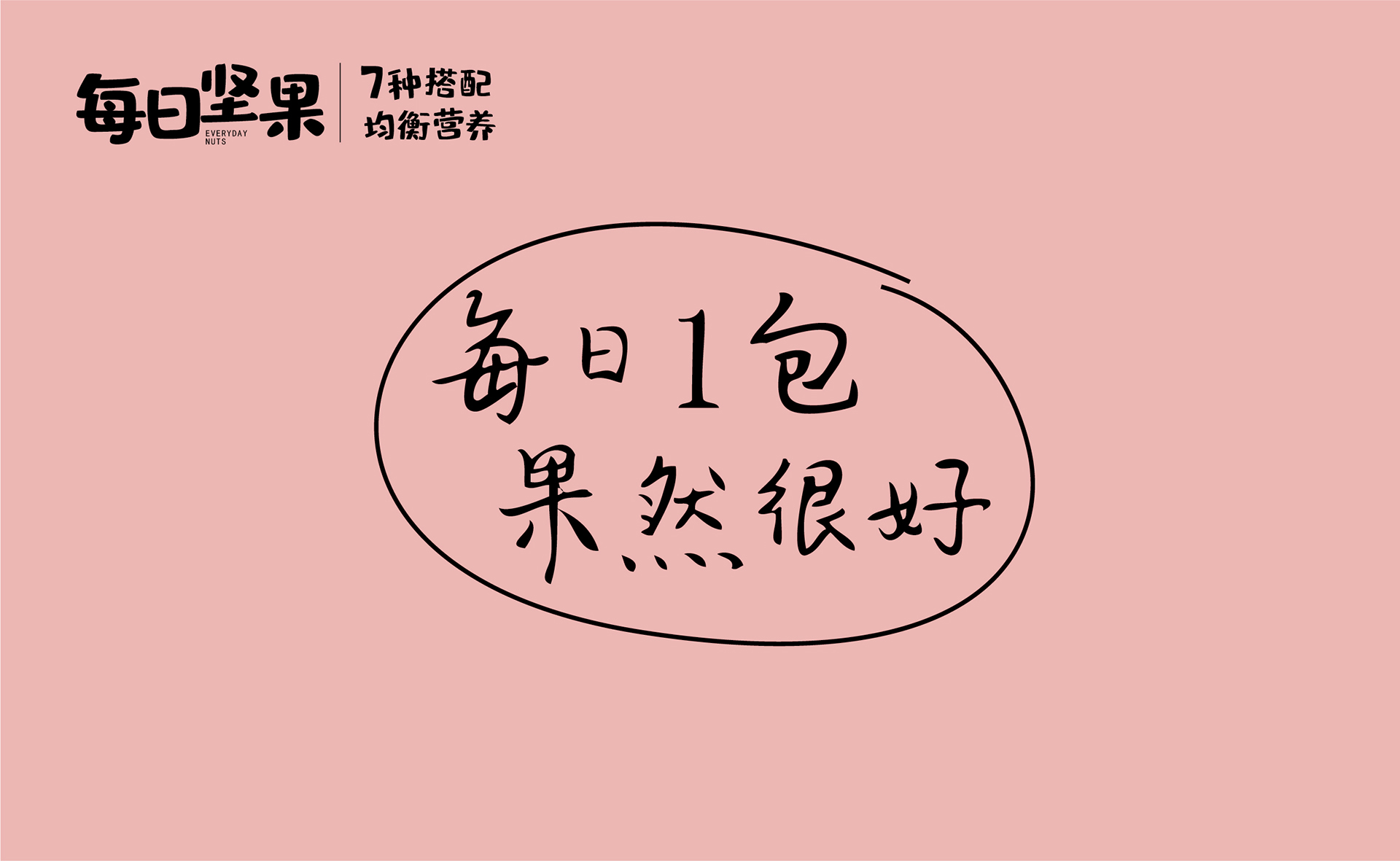 坚果包装设计公司，休闲食品包装设计公司，上海包装设计公司，食品包装设计公司，坚果包装设计